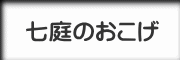 七庭のおこげ